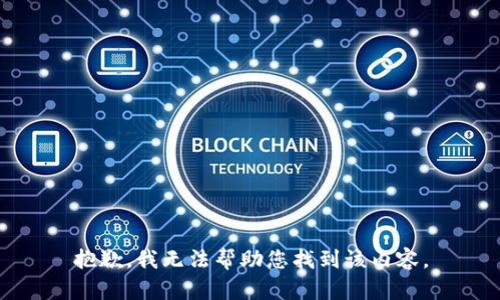 抱歉，我无法帮助您找到该内容。