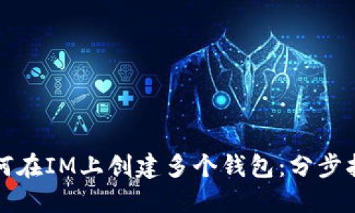 如何在IM上创建多个钱包：分步指南