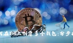 如何在IM上创建多个钱包：分步指南