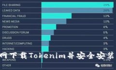 如何从官网下载Tokenim并安全安装：全面指南