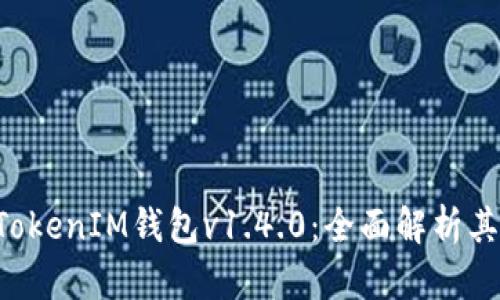 探秘TokenTokenIM钱包v1.4.0：全面解析其功能与优势