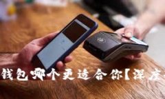 Tokenim与硬件钱包哪个更适合你？深度剖析选择的