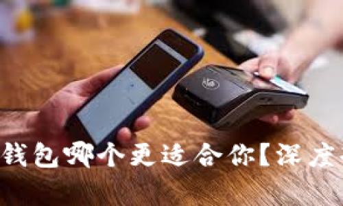 Tokenim与硬件钱包哪个更适合你？深度剖析选择的关键