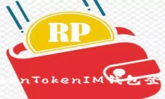 如何使用TokenTokenIM钱包登录：全面指南