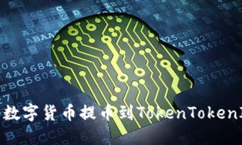 如何将数字货币提币到TokenTokenIM钱包
