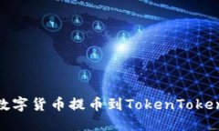 如何将数字货币提币到TokenTokenIM钱包
