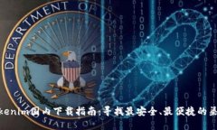 Tokenim国内下载指南：寻找最安全、最便捷的渠道