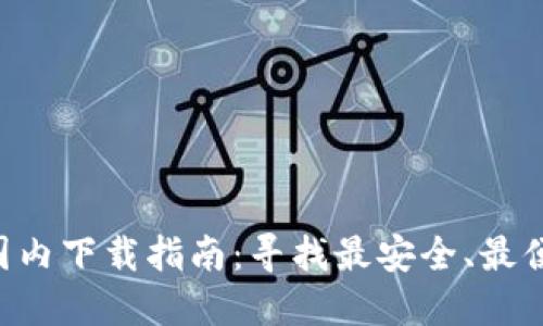 Tokenim国内下载指南：寻找最安全、最便捷的渠道