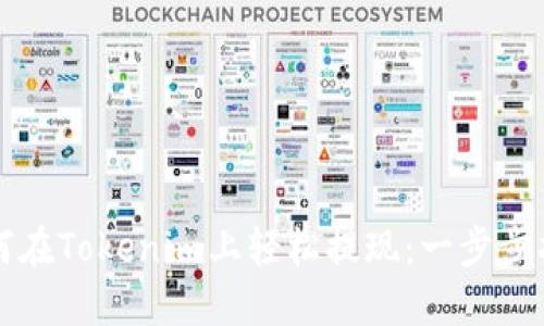 如何在Tokenim上轻松提现：一步步指南