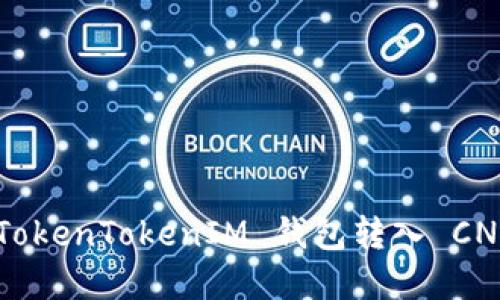 如何使用 TokenTokenIM 钱包转入 CNC：完整指南