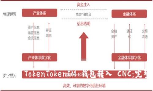 如何使用 TokenTokenIM 钱包转入 CNC：完整指南