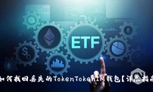 如何找回丢失的TokenTokenIM钱包？详尽指南