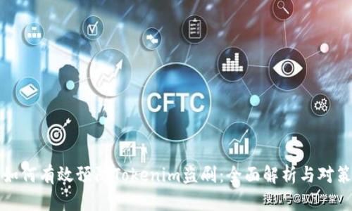 如何有效预防Tokenim盗刷：全面解析与对策