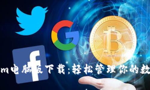 Tokenim电脑版下载：轻松管理你的数字资产