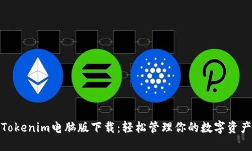 Tokenim电脑版下载：轻松管理你的数字资产