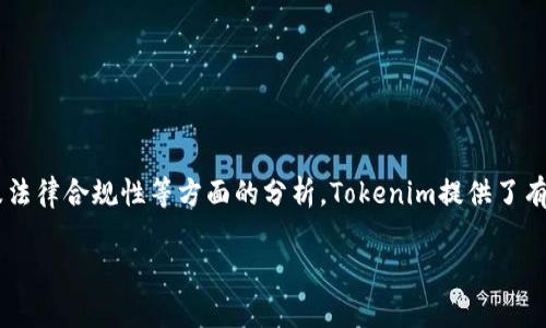   Tokenim风险测评怎么选：为你的区块链投资决策保驾护航 / 

 guanjianci Tokenim, 风险测评, 区块链投资, 加密货币 /guanjianci 

引言
在当今数字货币热潮中，越来越多的人开始涉足区块链和加密货币的世界。然而，随着市场的不断发展和变化，各类投资产品和机会层出不穷，随之而来的是各种各样的风险。如何在众多选择中进行有效的风险测评，成为每一个投资者必须面对的重要课题。Tokenim作为一种专业的风险测评工具，帮助投资项目的潜在风险与机会。你是不是也在考虑如何选择合适的风险测评工具来保护自己的投资？

什么是Tokenim风险测评？
Tokenim风险测评是一种评估区块链项目及其代币潜在风险的工具，它通过对项目的白皮书、团队背景、市场需求、技术实现等多个方面进行深入分析，帮助投资者了解项目的整体风险。此外，Tokenim还会提供关于项目可持续性和未来发展的预估，帮助投资者做出更为明智的决策。

选择Tokenim风险测评的重要性
在投资之前，了解项目的风险是至关重要的。如果没有经过适当的风险评估，你可能会投入大量时间和资金到一个潜在失败的项目中。特别是在区块链和加密货币领域，很多项目的市场行为并不透明，风险更是多种多样。从技术性风险到市场竞争风险，再到法律法规风险，都可能影响你的投资回报。因此，使用Tokenim风险测评可以为你提供详尽的信息支持，帮助你识别其中的潜在风险。

如何选择Tokenim风险测评
选择合适的Tokenim风险测评，需要从以下几个方面进行考虑：

h41.评估项目的透明度/h4
项目的透明度是选择风险测评工具的重要标准之一。Tokenim会关注项目的白皮书是否详细、团队成员是否公开及其背景是否可信。你是否能在项目的官方网站上找到合格且专业的团队信息？若否，那么就需要谨慎考虑。

h42.团队的专业能力/h4
项目背后的团队是保障其成功的关键。Tokenim风险测评会对团队成员的背景进行分析，包括其在区块链行业的经验、技术能力和以往成功项目的案例。团队是否有足够的行业经验和专业能力？这又是否能给予你信心？

h43.市场需求的分析/h4
任何项目的成功都和市场需求息息相关。使用Tokenim工具，可以评估该项目是否满足市场的真实需求。市场是否对这个项目产生了积极反应？用户反馈如何？如果一个项目没有实际的市场需求，它的可持续性将面临巨大的挑战。

h44.技术实现的可行性/h4
技术是支撑区块链项目的核心，Tokenim会对项目的技术实现进行评估，分析其技术架构的复杂性、与现有市场的兼容性及其创新能力。项目是否有明确的技术路线图？技术上是否能满足预期？

h45.法律合规性/h4
随着各国对区块链等新兴技术的法律监管日渐加强，项目的法律合规性也成为不可忽视的一部分。通过Tokenim，用户可了解项目是否遵循相关法律法规，避免潜在的法律风险。这个项目是否有合规性支持？是否能避免法律问题所带来的损失？

案例分析：Tokenim风险评估的实际应用
让我们通过一个案例来了解Tokenim风险评测的具体应用。假设你正在考虑投资某个新的币种项目。在你使用Tokenim进行风险评测后，你将得到如下结果：
ul
listrong项目透明度：/strong该项目的白皮书详细阐述了其目标、技术实现与团队背景，并在官方网站上公布了完整的团队信息。/li
listrong团队专业能力：/strong团队成员在区块链领域都有丰富的工作经验，曾参与过多个成功项目。/li
listrong市场需求：/strong通过具体的数据分析，该项目在解决实际需求方面表现良好，受到了早期用户的积极反馈。/li
listrong技术可行性：/strong项目的技术方案经过严谨设计，并与市面上现有的一些设施兼容。/li
listrong法律合规性：/strong项目遵循相关法律法规，且进行了合规审查。/li
/ul
这个评估的结果显示，该项目的潜在风险较低，相对来说投资更具吸引力。那么，假如没有进行这样的评测，你是否能看清投资的真实面貌呢？

Tokenim风险测评的优势
使用Tokenim进行风险测评有许多优势：

h41.专业性/h4
Tokenim团队由行业专家和分析师组成，能够提供专业的评测服务，确保评估结果的准确性和客观性。

h42.全面性/h4
评测不仅关注项目本身，还考虑了市场环境、法律法规等多个维度，提供全面的风险分析。

h43.及时性/h4
Tokenim会定期更新市场数据和风险评估，帮助用户及时适应市场变化，做出相应调整。

h44.用户友好/h4
评测工具界面简洁易用，用户无论是新手还是专业投资者，都可以轻松上手并获得所需的信息和支持。

总结
在充满不确定性的区块链投资领域，使用Tokenim风险测评能够帮助投资者更好地识别和管理潜在风险。通过全面的评估，包括项目透明度、团队能力、市场需求、技术可行性以及法律合规性等方面的分析，Tokenim提供了有效的依据和参考，让投资者能够更为理性地做出投资决策。那么，你是否考虑开始使用Tokenim来保障你的投资安全呢？ 

记住，投资有风险，选择时应保持警觉和审慎。通过Tokenim风险测评的帮助，你可以更好地把握区块链投资的前景，为自己的财务安全建立一层防护网。