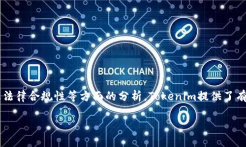   Tokenim风险测评怎么选：为你的区块链投资决策保驾护航 / 

 guanjianci Tokenim, 风险测评, 区块链投资, 加密货币 /guanjianci 

引言
在当今数字货币热潮中，越来越多的人开始涉足区块链和加密货币的世界。然而，随着市场的不断发展和变化，各类投资产品和机会层出不穷，随之而来的是各种各样的风险。如何在众多选择中进行有效的风险测评，成为每一个投资者必须面对的重要课题。Tokenim作为一种专业的风险测评工具，帮助投资项目的潜在风险与机会。你是不是也在考虑如何选择合适的风险测评工具来保护自己的投资？

什么是Tokenim风险测评？
Tokenim风险测评是一种评估区块链项目及其代币潜在风险的工具，它通过对项目的白皮书、团队背景、市场需求、技术实现等多个方面进行深入分析，帮助投资者了解项目的整体风险。此外，Tokenim还会提供关于项目可持续性和未来发展的预估，帮助投资者做出更为明智的决策。

选择Tokenim风险测评的重要性
在投资之前，了解项目的风险是至关重要的。如果没有经过适当的风险评估，你可能会投入大量时间和资金到一个潜在失败的项目中。特别是在区块链和加密货币领域，很多项目的市场行为并不透明，风险更是多种多样。从技术性风险到市场竞争风险，再到法律法规风险，都可能影响你的投资回报。因此，使用Tokenim风险测评可以为你提供详尽的信息支持，帮助你识别其中的潜在风险。

如何选择Tokenim风险测评
选择合适的Tokenim风险测评，需要从以下几个方面进行考虑：

h41.评估项目的透明度/h4
项目的透明度是选择风险测评工具的重要标准之一。Tokenim会关注项目的白皮书是否详细、团队成员是否公开及其背景是否可信。你是否能在项目的官方网站上找到合格且专业的团队信息？若否，那么就需要谨慎考虑。

h42.团队的专业能力/h4
项目背后的团队是保障其成功的关键。Tokenim风险测评会对团队成员的背景进行分析，包括其在区块链行业的经验、技术能力和以往成功项目的案例。团队是否有足够的行业经验和专业能力？这又是否能给予你信心？

h43.市场需求的分析/h4
任何项目的成功都和市场需求息息相关。使用Tokenim工具，可以评估该项目是否满足市场的真实需求。市场是否对这个项目产生了积极反应？用户反馈如何？如果一个项目没有实际的市场需求，它的可持续性将面临巨大的挑战。

h44.技术实现的可行性/h4
技术是支撑区块链项目的核心，Tokenim会对项目的技术实现进行评估，分析其技术架构的复杂性、与现有市场的兼容性及其创新能力。项目是否有明确的技术路线图？技术上是否能满足预期？

h45.法律合规性/h4
随着各国对区块链等新兴技术的法律监管日渐加强，项目的法律合规性也成为不可忽视的一部分。通过Tokenim，用户可了解项目是否遵循相关法律法规，避免潜在的法律风险。这个项目是否有合规性支持？是否能避免法律问题所带来的损失？

案例分析：Tokenim风险评估的实际应用
让我们通过一个案例来了解Tokenim风险评测的具体应用。假设你正在考虑投资某个新的币种项目。在你使用Tokenim进行风险评测后，你将得到如下结果：
ul
listrong项目透明度：/strong该项目的白皮书详细阐述了其目标、技术实现与团队背景，并在官方网站上公布了完整的团队信息。/li
listrong团队专业能力：/strong团队成员在区块链领域都有丰富的工作经验，曾参与过多个成功项目。/li
listrong市场需求：/strong通过具体的数据分析，该项目在解决实际需求方面表现良好，受到了早期用户的积极反馈。/li
listrong技术可行性：/strong项目的技术方案经过严谨设计，并与市面上现有的一些设施兼容。/li
listrong法律合规性：/strong项目遵循相关法律法规，且进行了合规审查。/li
/ul
这个评估的结果显示，该项目的潜在风险较低，相对来说投资更具吸引力。那么，假如没有进行这样的评测，你是否能看清投资的真实面貌呢？

Tokenim风险测评的优势
使用Tokenim进行风险测评有许多优势：

h41.专业性/h4
Tokenim团队由行业专家和分析师组成，能够提供专业的评测服务，确保评估结果的准确性和客观性。

h42.全面性/h4
评测不仅关注项目本身，还考虑了市场环境、法律法规等多个维度，提供全面的风险分析。

h43.及时性/h4
Tokenim会定期更新市场数据和风险评估，帮助用户及时适应市场变化，做出相应调整。

h44.用户友好/h4
评测工具界面简洁易用，用户无论是新手还是专业投资者，都可以轻松上手并获得所需的信息和支持。

总结
在充满不确定性的区块链投资领域，使用Tokenim风险测评能够帮助投资者更好地识别和管理潜在风险。通过全面的评估，包括项目透明度、团队能力、市场需求、技术可行性以及法律合规性等方面的分析，Tokenim提供了有效的依据和参考，让投资者能够更为理性地做出投资决策。那么，你是否考虑开始使用Tokenim来保障你的投资安全呢？ 

记住，投资有风险，选择时应保持警觉和审慎。通过Tokenim风险测评的帮助，你可以更好地把握区块链投资的前景，为自己的财务安全建立一层防护网。