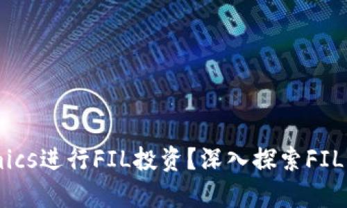 如何有效利用Tokenomics进行FIL投资？深入探索FIL背后的经济模型与策略