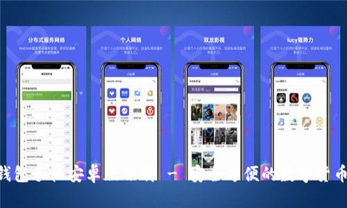 Tokenim钱包手机安卓版下载 - 安全方便的数字货币管理工具