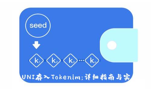 如何将UNI存入Tokenim：详细指南与实用技巧