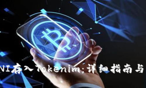 如何将UNI存入Tokenim：详细指南与实用技巧