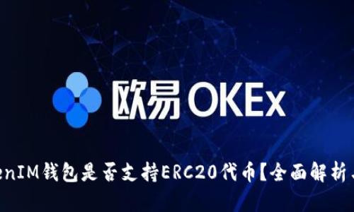 TokenTokenIM钱包是否支持ERC20代币？全面解析与使用指南