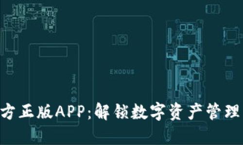 Tokenim官方正版APP：解锁数字资产管理的全新体验