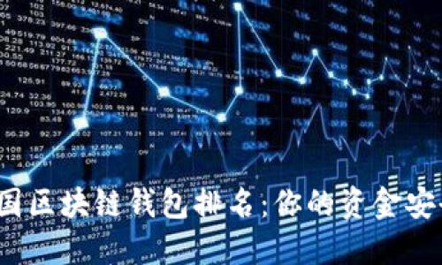 2023年美国区块链钱包排名：你的资金安全选择指南
