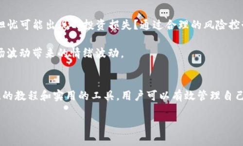   全面解析Tokenim投资ICO的教程：从入门到精通 / 

 guanjianci Tokenim, ICO, 投资教程, 加密货币 /guanjianci 

什么是ICO？
在深入Tokenim投资ICO教程之前，我们首先需要理解ICO（Initial Coin Offering，首次代币发行）是什么。ICO是一种通过发行新数字代币来融资的方式，通常用于支持新的区块链项目。与传统的股票首次公开募股（IPO）类似，ICO允许投资者在项目早期阶段购买代币，而这些代币在项目成功后可能会升值。

ICO的出现为众多加密货币项目提供了资金来源，但同时也存在一定风险。你是不是也忽视了风险管理的重要性？

Tokenim是什么？
Tokenim是一个创新的加密资产投资平台，旨在通过提供专业的ICO投资指导和工具，帮助投资者在复杂的数字货币市场中作出明智的决策。Tokenim致力于提高投资者的知识水平，以实现更安全、更高效的投资。

为什么选择Tokenim进行ICO投资？
选择Tokenim进行ICO投资有几个令人信服的理由：
ul
    listrong专业的研究团队：/strongTokenim拥有一支经验丰富的研究团队，致力于研究市场趋势和新的项目。/li
    listrong用户友好的界面：/strong平台界面设计友好，使得新手投资者也能轻松导航，快速上手。/li
    listrong教育资源：/strongTokenim提供丰富的教育资源，包括教程、文章和视频，帮助投资者了解ICO投资的各个方面。/li
/ul

如何开始你的ICO投资旅程？
要开始使用Tokenim投资ICO，步骤相对简单，但必须深入了解。下面我们将逐步介绍。

第一步：注册Tokenim账户
首先，你需要访问Tokenim官网并注册一个账户。填写基本信息时，请确保信息的准确性，以避免后期资金提取时出现问题。你是不是也在思考，为什么注册需要如此谨慎的填写信息呢？

第二步：了解项目
在决定投资之前，深入了解你所感兴趣的项目是至关重要的。Tokenim会提供有关即将推出的ICO项目的信息，包括白皮书、团队背景、项目愿景等。认真阅读这些材料，可以帮助你更客观地评估项目的潜力。

第三步：进行市场分析
分析市场是成功投资的关键。利用Tokenim提供的市场工具，观察历史数据、价格趋势以及行业动态。你是否觉得市场分析复杂，难以理解？实际上，随着经验的积累，你会发现这是一项非常有趣的挑战。

第四步：选择投资额度
确定你的投资额度是一个重要的决策。你应该考虑自己的财务状况和风险承受能力。切勿盲目跟风投入巨额资金，是否过于激进？确保你的投资是理性的，应该与长远规划相结合。

第五步：完成投资
在你的研究和分析完成后，你可以通过Tokenim平台进行ICO投资。在平台上选择你感兴趣的项目，输入投资金额，按照提示完成交易。请注意，确认交易信息的准确性是至关重要的。

投资后的管理与跟踪
完成投资后，定期跟踪项目的进展和市场动态是必要的。Tokenim平台会提供实时数据和分析工具，帮助你监控投资情况。你是否知道，定期回顾投资能帮助你及时做出调整？

风控措施与常见问题
ICO投资充满机遇的同时也伴随着风险。Tokenim为用户提供了多种风控措施，包括投资方案的多样化、专业的市场监测等。你是否担忧可能出现的投资损失？通过合理的风险控制，可以降低潜在损失的可能性。

在ICO投资中，常见问题包括如何识别诈骗项目、如何管理情绪、投资后应注意什么等。在此，建议投资者保持良好的心态，避免因市场波动带来的情绪波动。

总结
Tokenim为ICO投资者提供了一个理想的平台，结合了资金投资与教育培训，帮助用户在快速变化的加密市场中保持敏锐。通过系统的教程和实用的工具，用户可以有效管理自己的投资。而在成功的投资之路上，你的坚持和信心是非常重要的。你会如何把自己的投资之路走得更远？

希望你能在Tokenim平台上获得成功，让我们一起探索更多加密货币世界中的奥秘！