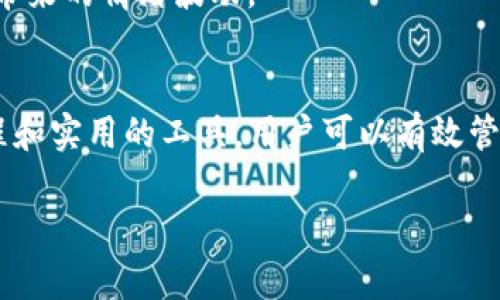   全面解析Tokenim投资ICO的教程：从入门到精通 / 

 guanjianci Tokenim, ICO, 投资教程, 加密货币 /guanjianci 

什么是ICO？
在深入Tokenim投资ICO教程之前，我们首先需要理解ICO（Initial Coin Offering，首次代币发行）是什么。ICO是一种通过发行新数字代币来融资的方式，通常用于支持新的区块链项目。与传统的股票首次公开募股（IPO）类似，ICO允许投资者在项目早期阶段购买代币，而这些代币在项目成功后可能会升值。

ICO的出现为众多加密货币项目提供了资金来源，但同时也存在一定风险。你是不是也忽视了风险管理的重要性？

Tokenim是什么？
Tokenim是一个创新的加密资产投资平台，旨在通过提供专业的ICO投资指导和工具，帮助投资者在复杂的数字货币市场中作出明智的决策。Tokenim致力于提高投资者的知识水平，以实现更安全、更高效的投资。

为什么选择Tokenim进行ICO投资？
选择Tokenim进行ICO投资有几个令人信服的理由：
ul
    listrong专业的研究团队：/strongTokenim拥有一支经验丰富的研究团队，致力于研究市场趋势和新的项目。/li
    listrong用户友好的界面：/strong平台界面设计友好，使得新手投资者也能轻松导航，快速上手。/li
    listrong教育资源：/strongTokenim提供丰富的教育资源，包括教程、文章和视频，帮助投资者了解ICO投资的各个方面。/li
/ul

如何开始你的ICO投资旅程？
要开始使用Tokenim投资ICO，步骤相对简单，但必须深入了解。下面我们将逐步介绍。

第一步：注册Tokenim账户
首先，你需要访问Tokenim官网并注册一个账户。填写基本信息时，请确保信息的准确性，以避免后期资金提取时出现问题。你是不是也在思考，为什么注册需要如此谨慎的填写信息呢？

第二步：了解项目
在决定投资之前，深入了解你所感兴趣的项目是至关重要的。Tokenim会提供有关即将推出的ICO项目的信息，包括白皮书、团队背景、项目愿景等。认真阅读这些材料，可以帮助你更客观地评估项目的潜力。

第三步：进行市场分析
分析市场是成功投资的关键。利用Tokenim提供的市场工具，观察历史数据、价格趋势以及行业动态。你是否觉得市场分析复杂，难以理解？实际上，随着经验的积累，你会发现这是一项非常有趣的挑战。

第四步：选择投资额度
确定你的投资额度是一个重要的决策。你应该考虑自己的财务状况和风险承受能力。切勿盲目跟风投入巨额资金，是否过于激进？确保你的投资是理性的，应该与长远规划相结合。

第五步：完成投资
在你的研究和分析完成后，你可以通过Tokenim平台进行ICO投资。在平台上选择你感兴趣的项目，输入投资金额，按照提示完成交易。请注意，确认交易信息的准确性是至关重要的。

投资后的管理与跟踪
完成投资后，定期跟踪项目的进展和市场动态是必要的。Tokenim平台会提供实时数据和分析工具，帮助你监控投资情况。你是否知道，定期回顾投资能帮助你及时做出调整？

风控措施与常见问题
ICO投资充满机遇的同时也伴随着风险。Tokenim为用户提供了多种风控措施，包括投资方案的多样化、专业的市场监测等。你是否担忧可能出现的投资损失？通过合理的风险控制，可以降低潜在损失的可能性。

在ICO投资中，常见问题包括如何识别诈骗项目、如何管理情绪、投资后应注意什么等。在此，建议投资者保持良好的心态，避免因市场波动带来的情绪波动。

总结
Tokenim为ICO投资者提供了一个理想的平台，结合了资金投资与教育培训，帮助用户在快速变化的加密市场中保持敏锐。通过系统的教程和实用的工具，用户可以有效管理自己的投资。而在成功的投资之路上，你的坚持和信心是非常重要的。你会如何把自己的投资之路走得更远？

希望你能在Tokenim平台上获得成功，让我们一起探索更多加密货币世界中的奥秘！