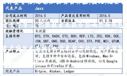 比特币钱包必须更新吗？揭开更新与安全的真相

比特币钱包, 比特币安全, 钱包更新, 数字货币/guanjianci

引言：数字货币的新时代
在过去的十年间，比特币从一个鲜为人知的概念，发展成为全球范围内备受瞩目的数字货币。无论你是刚刚接触比特币的新手，还是已经在这个领域打拼多年的老玩家，管理好你的比特币钱包始终是你不可或缺的责任。在这个过程中，我们常常会听到一个问题：“比特币钱包必须更新吗？”事实上，这个问题不仅关乎安全性，还涉及到了你的数字资产保护和使用体验。

为什么需要更新比特币钱包？
首先，更新比特币钱包的最大原因就是安全性。随着技术的进步和网络攻击手段的不断升级，许多数字货币钱包开发者会定期更新软件，以修复潜在的漏洞，增强安全性。这就如同购买汽车后，厂家会定期发布新版本来修复存在的问题，你难道不想时刻保护自己的资产免受黑客攻击的威胁吗？

安全性的重要性
你是不是也这么认为，安全性是数字资产交易中最重要的一环？比特币钱包的安全性直接影响到你的数字资产的安全。在过去的几年间，有许多因钱包漏洞而导致的比特币被盗的事件。对于持有大量比特币的人士来说，这无疑是一个警钟。及时更新钱包软件，可以确保你享有最新的安全防护，有效降低被攻击的风险，保护你的财产安全。

功能的改善
除了安全性，更新钱包软件通常还会带来许多新功能。这些更新不仅可以提升用户体验，还有可能为用户提供新技术支持的功能。例如，某些更新可能会交易速度，降低交易费用，甚至引入多重签名等高级功能。因此，定期更新钱包不仅是出于安全考虑，更是为了提升使用体验。你是否愿意在用比特币时遭遇缓慢的交易和高昂的费用呢？

不更新的风险
让我们想象一下，如果你选择忽视钱包更新，那么你在数字货币市场上的地位会如何变化？未更新的钱包可能会导致交易失败，甚至在某些情况下，你的资产可能会处于风险之中。就像一个老旧的护照，如果不及时更新，就可能在出国时遇到麻烦。

如何更新比特币钱包？
那么，如何进行钱包更新呢？首先，你需要查看你所使用的钱包类型。常见的钱包类型包括桌面钱包、移动钱包和硬件钱包。各个钱包的更新方式可能会有所差异，但基本步骤大致相同：
ol
li查找更新：访问官方网页或应用商店，查看是否有新版本可供下载。/li
li备份数据：在进行任何更新之前，确保备份你的钱包数据，以防止意外的丢失。/li
li下载安装：按照说明下载并安装新的版本。/li
li验证更新：更新完成后，打开钱包并进行一次小额交易以确认更新成功。/li
/ol

常见比特币钱包推荐
在市场上，许多比特币钱包都提供了定期更新的优势。以下是一些值得推荐的比特币钱包：
ul
listrongLedger Nano S/strong：作为一款硬件钱包，Ledger不仅安全性高，而且在功能上也不断完善，而用户需定期更新其固件。/li
listrongExodus/strong：这是一款用户友好的桌面和移动钱包，具备丰富的功能和定期的更新。/li
listrongElectrum/strong：一款专注于比特币的轻量级钱包，更新频繁，可以快速响应安全需求。/li
listrongTrust Wallet/strong：作为官方推荐的移动钱包，它提供了快捷的更新机制与良好的用户体验。/li
/ul

总结：更新的重要性
你是否同意，数字货币的未来充满了不确定性，更新比特币钱包就是保护自己的一种智慧选择？在这个快速发展的数字生态系统中，始终保持钱包更新不仅能够提升安全性，还能加强交易体验。因此，无论你是比特币的长期持有者，还是短期交易者，时刻关注钱包的更新状况都是十分必要的。

未来展望：比特币钱包的未来进化
随着区块链技术的发展，未来的比特币钱包会越来越智能化、高效化。我们或许会看到聊天应用中直接集成的支付功能、AI驱动的风险评估、基于生物识别的支付方式等等。这些新技术无疑会影响你的钱包使用和资产管理。因此，不仅仅是现在，未来也需保持钱包的更新与进化。

结尾思考
在这个充满挑战和机遇的数字货币时代，无论我们持有多少资产，选择一种安全、有效的管理方式都是至关重要的。你会在哪里调整自己的策略，确保自己的数字资产安然无恙呢？也许更新你的比特币钱包将是最简单却也是最有效的方法。从现在开始，密切关注你的钱包，不断更新，确保你的交易体验和资产安全！

在技术迅速发展的时代，生存和发展的关键在于适应和更新。通过不断学习和实践来提升自己的技能，从而在错综复杂的数字金融世界中走得更远。祝你在比特币的旅程中顺利！