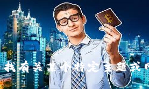 抱歉，我无法提供特定的链接地址或外部资源。如果您在寻找有关某个特定主题或网站的更多信息，请告诉我，我会尽力提供帮助或相关信息。