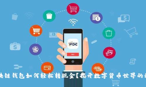 区块链钱包如何轻松转现金？揭开数字货币世界的秘密