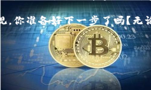 狗狗币（Dogecoin）是一种基于区块链的加密货币，起初是作为玩笑而推出的，然而由于其社区和支持者的不断壮大，逐渐成为了一种流行的数字资产。那么，狗狗币能否转移到其他平台或者转变为其他代币（token）呢？在探讨这个问题之前，我们需要先了解一些基本概念。

狗狗币与代币的基本概念

狗狗币是一种加密货币，基于一种名为“莱特币”（Litecoin）的协议。与比特币不同，狗狗币的总供应量没有上限，意味着它的数量是无限的。由于其交易费用低以及转账速度快，狗狗币有着强大的社区支持和广泛的使用场景。

代币（token）则是建立在现有区块链基础上的数字资产，通常代表着某种特定的资产或实用价值。不同于加密货币，代币的用途更加复杂，可能被用作投票、权益证书、以及其他各类用途。

转移狗狗币的可行性

转移狗狗币到其他代币或平台的可行性，取决于多种因素，包括技术的支持、交易所的政策，以及用户的需求。那么，狗狗币真的能转tokenim吗？这就需要理解tokenim的具体含义。假如你指的是代币之间的跨链转移，或者用狗狗币进行某种形式的交易或参与，那确实是可能的。

许多加密货币交易所允许用户将狗狗币兑换为多种其他代币。例如，用户可以在某些交易所将狗狗币兑换为以太坊（Ethereum）、比特币（Bitcoin）或其他主流代币。此类兑换通常是通过市场上的交易对进行的。在这种情况下，用户只需拥有某个交易平台的账户，然后将狗狗币转入该账户，再选择希望兑换的代币进行交易。

如何将狗狗币转为其他代币

如果你想将狗狗币转换为其他代币，首先需要在一个支持此类交易的加密货币交易平台上创建账户。以下是一些常见的步骤：

ul
    listrong选择交易所：/strong选择一个支持狗狗币交易的加密货币交易所。例如，币安（Binance）、火币（Huobi）等都是用户比较多的选择。/li
    listrong注册账户：/strong按照交易所的指引注册账户并进行身份验证。你是否也觉得这一过程令人困扰？/li
    listrong存入狗狗币：/strong将你的狗狗币转入交易所提供的钱包地址。这一步很关键，因为如果地址填写错误，可能导致资产的永久丢失。/li
    listrong选择交易对：/strong在交易所内选择希望交易的代币对，例如 DOGE/BTC 或 DOGE/ETH。/li
    listrong下单交易：/strong根据市场行情，决定是限价单还是市价单进行交易。/li
/ul

整个过程看似简单，但其中涉及的风险与细节却也必须谨慎对待。想一想，你是否愿意承担这些风险？

狗狗币的应用场景

狗狗币不仅可以作为一种投资工具，也在社区和商业中找到了许多新的应用场景。例如，一些在线商店已经开始接受狗狗币作为支付方式。此外，狗狗币的粉丝们经常发起筹款活动，资助各种公益项目，比如帮助无家可归者、资助动物保护工作等等。这些活动不仅展示了狗狗币社区的实力，也让更多人了解和参与到这个数字货币的生态中。

然而，将狗狗币转为其他代币又能带来哪些额外的好处呢？去中心化金融（DeFi）是近年来兴起的一种趋势，许多投资者选择将资产转移到DeFi协议中，以获取更高的收益。假如你将狗狗币兑换为以太坊，就可以利用以太坊网络上的各种去中心化应用进行借贷、交易或流动性挖矿，从而获得额外的收益。这是否让你有些心动？

安全性与风险

在谈论狗狗币是否能转tokenim之前，我们必须强调安全性和风险管理。在选择交易平台时，请务必确保该平台的安全性和信誉，尽量避免选择那些不知名的小型交易所，以降低潜在的损失风险。同时，任何加密货币资产都具有价格波动性，用户需要理性投资，切勿因为盲目追逐利益而忽视资产安全。你是否认真考虑过你的投资策略呢？

此外，不同的平台支持的代币数量、交易费用和用户体验也各不相同。了解不同交易所的优势与劣势，并选择最适合自己的平台，是确保你在交易过程中获益的关键。

总结

综上所述，狗狗币确实可以转为其他代币，例如通过加密货币交易所进行兑换。虽然过程并不复杂，但在实施前需考虑到各类风险，包括资产安全性、市场波动性以及平台选择等。因此，在参与这一过程时，一定要做好充分的准备，合理规划自己的投资方向。

狗狗币不仅是一种有趣的加密资产，它所代表的社区精神与信仰也赋予了其更深层次的意义。在这个数字时代，每一个选择都可能影响到你的财富和价值观。你准备好下一步了吗？无论选择如何，谨记理性投资、细致规划，才能在加密市场中寻找到属于你的机遇。

狗狗币, 转tokenim, 交易所, 加密货币/guanjianci

狗狗币转tokenim：如何安全有效地转换狗狗币为其他代币