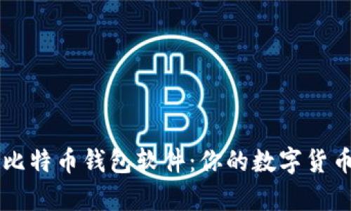 全面解析比特币钱包软件：你的数字货币理财助手