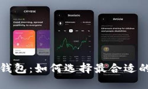 以太坊最便宜价格钱包：如何选择最合适的数字货币存储方案