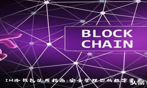 IM冷钱包使用指南：安全管理你的数字资产