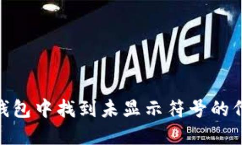 如何在Tokenim钱包中找到未显示符号的代币及其解决方法