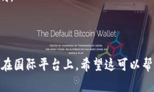 在Tokenim等加密货币交易平台上，显示的金额通常是标示该平台支持的主流法币，例如美元（USD）、欧元（EUR）等。具体需要查看您账户中的货币设置。如果您在使用Tokenim时遇到金额显示的问题，可以通过以下方式确认：

1. **查看账户设置**：登录您的Tokenim账户，检查账户设置中法币的选择，确认显示的金额是以哪个货币为单位。

2. **查询帮助文档**：访问Tokenim的官方网站或支持页面，查看有关交易和金额显示的详细说明。

3. **联系客服**：如果仍有疑问，可以直接联系Tokenim的客服，获取准确的信息。

通常，加密货币市场的交易金额如果没有特别说明，很多时候会使用美元作为通用参考币，特别是在国际平台上。希望这可以帮助您确认所需的信息！