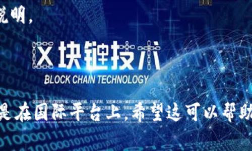 在Tokenim等加密货币交易平台上，显示的金额通常是标示该平台支持的主流法币，例如美元（USD）、欧元（EUR）等。具体需要查看您账户中的货币设置。如果您在使用Tokenim时遇到金额显示的问题，可以通过以下方式确认：

1. **查看账户设置**：登录您的Tokenim账户，检查账户设置中法币的选择，确认显示的金额是以哪个货币为单位。

2. **查询帮助文档**：访问Tokenim的官方网站或支持页面，查看有关交易和金额显示的详细说明。

3. **联系客服**：如果仍有疑问，可以直接联系Tokenim的客服，获取准确的信息。

通常，加密货币市场的交易金额如果没有特别说明，很多时候会使用美元作为通用参考币，特别是在国际平台上。希望这可以帮助您确认所需的信息！