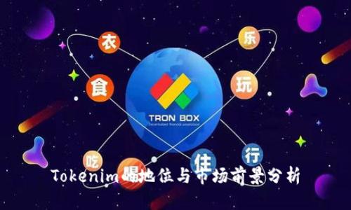Tokenim的地位与市场前景分析