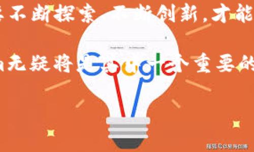   深入了解Qtum：解锁区块链和智能合约的未来 / 
 guanjianci Qtum, 区块链, 智能合约, 加密货币 /guanjianci 

引言：走进Qtum的世界
在加密货币和区块链技术的浪潮中，Qtum作为一种创新的区块链平台，吸引了许多投资者和开发者的目光。你是不是也对Qtum的潜力感到好奇？为什么它能够在众多加密货币中脱颖而出，成为行业内的焦点？这一切都值得我们深入探讨。

什么是Qtum？
Qtum是一个以智能合约为核心的区块链平台，旨在结合比特币的安全性和以太坊的智能合约功能。通过创新的技术架构，Qtum希望解决传统区块链的局限性，以实现商业应用的落地。这不仅仅是区块链技术的前沿探索，更代表了一种新的商业思维和开发方式。

Qtum的技术架构
Qtum采用了一种名为“账户抽象层”（Account Abstraction Layer，AAL）的技术，允许不同类型的智能合约能够在区块链上运行。这意味着开发者可以使用他们熟悉的编程语言，如C  和Python，来编写智能合约，这对开发者的友好度大大提升，你是否羡慕这样的灵活性呢？

此外，Qtum还引入了“隐私保护”功能，通过使用零知识证明技术，确保交易的安全和匿名性。这在哪些应用场景下能够发挥作用呢？比如金融交易、身份验证等领域，Qtum的隐私保护技术将大有裨益。

Qtum的应用场景
Qtum并非只是一项理论技术，它已经在多个领域找到了实际的落地方案。例如，金融服务、供应链管理以及物联网（IoT）等都可以受益于Qtum的智能合约功能。比如，在供应链管理中，各方可以通过Qtum的智能合约确保交易的透明性和可追溯性，你能想象这样一个系统的便利吗？

投资Qtum的理由
随着越来越多的企业认识到区块链的潜力，Qtum作为一个具备良好技术架构的项目，其投资前景也愈发引人关注。你是不是也想知道，这个项目有什么独特之处，使其在竞争激烈的市场中占有一席之地？

首先，Qtum的团队由业界顶尖的专家组成，他们在区块链和金融领域有着丰富的经验。其次，Qtum在技术上的创新，如账户抽象层和隐私保护，更是让它在市场中保持竞争力。最后，Qtum与多家知名企业建立的合作关系，进一步增强了其市场认可度和实际应用能力。

未来展望：Qtum的的发展前景
展望未来，Qtum的潜力无疑是巨大的。随着区块链技术的进一步成熟和应用场景的不断扩大，Qtum将继续发挥其优势，实现更大的突破。你是否也能感受到这种变化的脉动？在这一过程中，Qtum将如何与其他区块链项目竞争，也将是行业观察者关注的重点。

此外，Qtum还积极参与区块链的标准制定与推动，希望能够引导整个行业朝着更健康、更可持续的方向发展。这种前瞻性和责任感，是否让你对Qtum的未来愈发期待呢？

结论：Qtum的价值在于创新与应用
总的来说，Qtum不仅仅是一个技术项目，它更是一个承载着创新思维和应用潜力的生态系统。在这个充满变革的时代，我们需要不断探索、不断创新，才能把握住下一个时代的机会。你是否准备好与Qtum一起，迎接未来的挑战呢？

如果你对Qtum感兴趣，建议你关注其官方网站和社区，保持对项目更新的敏感性。面对未来，加密货币的世界将更加精彩，Qtum无疑将是其中一个重要的组成部分。在你眼中，又有什么是Qtum能够继续革新的领域吗？

让我们一起期待Qtum在未来的表现，创造属于区块链的全新篇章！