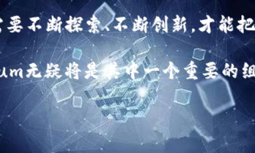   深入了解Qtum：解锁区块链和智能合约的未来 / 
 guanjianci Qtum, 区块链, 智能合约, 加密货币 /guanjianci 

引言：走进Qtum的世界
在加密货币和区块链技术的浪潮中，Qtum作为一种创新的区块链平台，吸引了许多投资者和开发者的目光。你是不是也对Qtum的潜力感到好奇？为什么它能够在众多加密货币中脱颖而出，成为行业内的焦点？这一切都值得我们深入探讨。

什么是Qtum？
Qtum是一个以智能合约为核心的区块链平台，旨在结合比特币的安全性和以太坊的智能合约功能。通过创新的技术架构，Qtum希望解决传统区块链的局限性，以实现商业应用的落地。这不仅仅是区块链技术的前沿探索，更代表了一种新的商业思维和开发方式。

Qtum的技术架构
Qtum采用了一种名为“账户抽象层”（Account Abstraction Layer，AAL）的技术，允许不同类型的智能合约能够在区块链上运行。这意味着开发者可以使用他们熟悉的编程语言，如C  和Python，来编写智能合约，这对开发者的友好度大大提升，你是否羡慕这样的灵活性呢？

此外，Qtum还引入了“隐私保护”功能，通过使用零知识证明技术，确保交易的安全和匿名性。这在哪些应用场景下能够发挥作用呢？比如金融交易、身份验证等领域，Qtum的隐私保护技术将大有裨益。

Qtum的应用场景
Qtum并非只是一项理论技术，它已经在多个领域找到了实际的落地方案。例如，金融服务、供应链管理以及物联网（IoT）等都可以受益于Qtum的智能合约功能。比如，在供应链管理中，各方可以通过Qtum的智能合约确保交易的透明性和可追溯性，你能想象这样一个系统的便利吗？

投资Qtum的理由
随着越来越多的企业认识到区块链的潜力，Qtum作为一个具备良好技术架构的项目，其投资前景也愈发引人关注。你是不是也想知道，这个项目有什么独特之处，使其在竞争激烈的市场中占有一席之地？

首先，Qtum的团队由业界顶尖的专家组成，他们在区块链和金融领域有着丰富的经验。其次，Qtum在技术上的创新，如账户抽象层和隐私保护，更是让它在市场中保持竞争力。最后，Qtum与多家知名企业建立的合作关系，进一步增强了其市场认可度和实际应用能力。

未来展望：Qtum的的发展前景
展望未来，Qtum的潜力无疑是巨大的。随着区块链技术的进一步成熟和应用场景的不断扩大，Qtum将继续发挥其优势，实现更大的突破。你是否也能感受到这种变化的脉动？在这一过程中，Qtum将如何与其他区块链项目竞争，也将是行业观察者关注的重点。

此外，Qtum还积极参与区块链的标准制定与推动，希望能够引导整个行业朝着更健康、更可持续的方向发展。这种前瞻性和责任感，是否让你对Qtum的未来愈发期待呢？

结论：Qtum的价值在于创新与应用
总的来说，Qtum不仅仅是一个技术项目，它更是一个承载着创新思维和应用潜力的生态系统。在这个充满变革的时代，我们需要不断探索、不断创新，才能把握住下一个时代的机会。你是否准备好与Qtum一起，迎接未来的挑战呢？

如果你对Qtum感兴趣，建议你关注其官方网站和社区，保持对项目更新的敏感性。面对未来，加密货币的世界将更加精彩，Qtum无疑将是其中一个重要的组成部分。在你眼中，又有什么是Qtum能够继续革新的领域吗？

让我们一起期待Qtum在未来的表现，创造属于区块链的全新篇章！