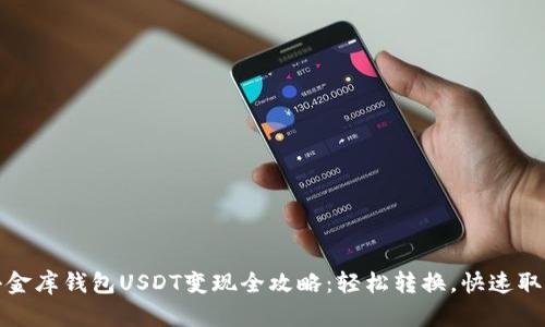 小金库钱包USDT变现全攻略：轻松转换，快速取现