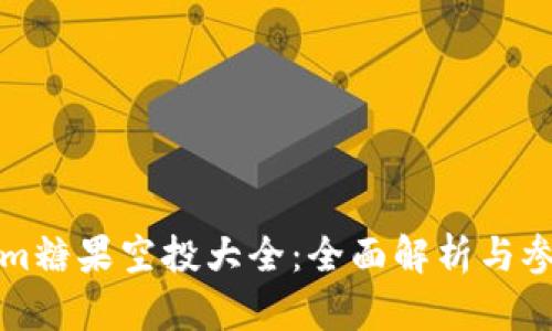 Tokenim糖果空投大全：全面解析与参与指南
