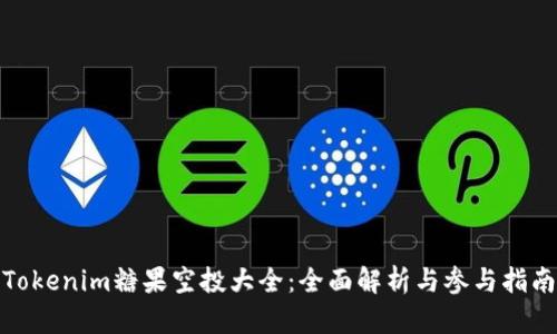 Tokenim糖果空投大全：全面解析与参与指南
