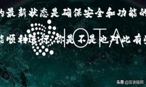 更新 Tokenim 或任何区块链相关的资产通常涉及以下几个步骤。不过，您要确保按照正确的步骤操作，以确保资产的安全和有效管理。以下是一般性的指导步骤：

1. 了解Tokenim更新的内容
首先，确保您了解Tokenim的更新内容。这通常涉及新功能、修复现有问题或安全补丁。访问Tokenim的官方网站或官方社交媒体渠道，查看相关公告和更新信息。

2. 准备更新环境
确保您的设备和软件环境支持最新版本的Tokenim。例如，您的钱包或应用程序可能需要进行版本更新，以兼容最新的Tokenim。如果您使用的是移动设备，请确保操作系统版本也是最新的。

3. 备份现有资产
在进行任何更新之前，始终建议备份您的资产和私钥。这是一个重要的安全步骤，避免因为更新过程中的错误而导致资产丢失。您可以将钱包信息和私钥写下来，或使用密码管理工具进行备份。

4. 下载最新版本
前往Tokenim的官方网站，找到下载页面，下载最新版本的Tokenim应用程序或代码。确保从正规渠道下载，以避免恶意软件的风险。

5. 安装更新
按照下载页面上的说明进行安装更新。如果您是在移动设备上操作，通常会有直接更新选项，而在桌面设备上，您可能需要卸载旧版本后再进行安装。

6. 重新导入您的资产
在更新完成后，请确保将您的资产重新导入到新的Tokenim中。您可能需要输入恢复短语或私钥来恢复您的账户。

7. 验证更新是否成功
打开新版本的Tokenim，检查您的资产是否正确显示，交易历史是否完整。确保所有功能正常运行。如果发现异常，建议联系Tokenim的客服支持或访问社区论坛获取帮助。

8. 保持关注后的更新
完成更新后，继续关注Tokenim的官方网站或社交媒体，了解未来的更新和新闻。保持软件的最新状态是确保安全和功能的关键因素。

总之，更新Tokenim需要一定的注意和准备，只有在确保您已经了解并做好所有准备后，才能顺利进行。你是不是也对此有些担忧？不要担心，只要遵循这些步骤，您就能安全地更新Tokenim，确保您的资产安全无忧。

希望这些信息对您有所帮助！如果您有任何其他问题，欢迎提问。