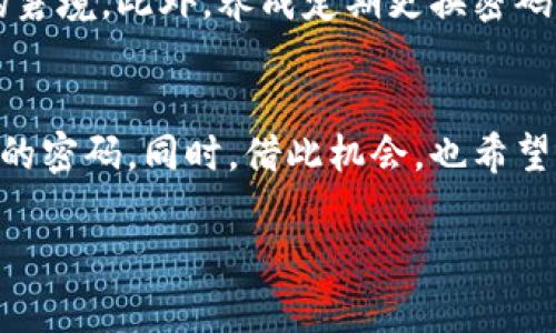   如何找回Tokenim比特币账户密码？详细步骤与常见问题解答 / 

 guanjianci Tokenim, 比特币, 忘记密码, 找回密码 /guanjianci 

引言
在数字货币飞速发展的今时今日，越来越多人选择用比特币作为投资或储值手段。Tokenim作为一个知名的数字货币交易平台，为用户提供了便捷的交易服务。然而，随之而来的，是关于账户安全和密码管理的一系列挑战。尤其是，想必很多用户都曾经历过“我忘记密码了，该怎么办？”这一困扰。今天，我们将通过详细的步骤和面面俱到的解答，帮助你找回Tokenim比特币账户的密码。

为什么会忘记密码？
在生活中，密码似乎是一个永恒的话题。你是否也会发现，随着使用的账户越来越多，密码管理变得愈发复杂？有时候，你可能会使用相似的密码，甚至为了安全而选择一些复杂的组合，但最终却把自己弄得更加迷茫。或许，你曾经将密码写在纸上，却因为一次小意外而丢失。也许，是你没有在脑海中留存过长时间的数字，最终导致了困扰。
你是不是也这么认为？密码的复杂性直接影响了我们的记忆，尤其是在这些复杂的字符中，我们常常会在无意间将几个账户的密码搞混，导致遗忘。而在处理如此多的账号信息时，不时面临忘记密码的问题，似乎是再正常不过的事情了。

找回Tokenim密码的步骤
那么，忘记Tokenim密码之后，我们该如何找回呢？下面是详细的步骤，确保你能够顺利恢复对账户的访问。

h4步骤一：访问Tokenim官网/h4
首先，你需要打开Tokenim的官方网站（确保网址是正确的，以避免钓鱼网站）。在首页上，寻找“登录”按钮。

h4步骤二：选择“忘记密码”选项/h4
在登录界面上，你应该能够找到“忘记密码？”的链接。点击这个链接，系统将会引导你进入密码重置页面。

h4步骤三：输入你的注册邮箱/h4
系统会要求你输入与你账户关联的电子邮件地址。请确认你输入的是正确的邮箱地址，因为找回密码的链接将会发送到这封邮件中。

h4步骤四：查收密码重置邮件/h4
之后，检查你的邮箱。你应该能够找到一封来自Tokenim的邮件，其中包含了重置密码的链接。在这里，有些小细节你需要特别留心——查看你的垃圾邮箱，确保邮件没有被误判为垃圾信息。

h4步骤五：重置密码/h4
点击邮件中的重置链接后，你将会被引导至一个新的页面。此时，系统可能会要求你输入新的密码。在创建密码时，建议你选择一个既复杂又容易记住的组合。是不是有些复杂？其实，只需将简单的短语加上一些数字和符号，就能够创建出强密码。

h4步骤六：确认新的密码/h4
在输入完新的密码后，你需要再次输入相同的密码以进行确认。确保两次输入一致，以避免因输入错误导致进一步的麻烦。

h4步骤七：登录你的账户/h4
完成以上步骤后，你就应该能够以新密码重新登录Tokenim账户了。在登录后，建议你立即确认账户安全设置，包括启用双重验证，以增加账户的安全性。

常见问题解答
在找回Tokenim密码的过程中，用户可能会遇到各种问题。以下是一些常见问题及解答，希望能为你提供帮助。

h4我没有收到重置密码的邮件，该怎么办？/h4
如果你在几分钟内没有收到重置邮件，可以尝试刷新你的邮箱页面，或者退出再重新登录邮箱。如果还是没有收到，请仔细检查你输入的邮箱地址是否正确。此外，有时邮件可能被误过滤到垃圾邮件箱，务必要查找一下。

h4我无法访问注册的邮箱，如何找回我的账户？/h4
如果你无法访问注册邮箱，找回账户的难度就会增加。这种情况下，建议你联系Tokenim的客服团队并提供必要的信息以做身份验证。他们会提供其他找回账户的方式。

h4重置密码时，有哪些注意事项？/h4
在重置密码时，要确保密码具有高强度，不易被猜测。使用字母、数字和特殊符号的组合是个不错的选择。此外，避免使用与个人信息相关的内容（如名字、生日等）来增加安全性。

h4重置后我的账户信息是否安全？/h4
只要你遵循安全的操作步骤并设置了复杂的密码，你的账户信息就会更加安全。再次登录后，建议及时检查账户的交易记录，确认没有任何异常活动。

如何防止未来再次忘记密码？
在成功找回Tokenim密码后，如何有效管理我们的密码成为了新的挑战。你可以考虑使用密码管理软件，这类软件能够安全存储你的所有密码，并帮助你生成强密码，避免忘记的窘境。此外，养成定期更换密码的好习惯，能有效提高账户安全性。你有没有想过，这样的措施不仅适用于Tokenim，也适用于你所有的在线账户呢？

结语
在现代数字化生活中，忘记密码是一种常态，而找回密码则是我们每个用户都需要掌握的技能。通过上述详细步骤与问题解答，相信你已经能够有效地找回Tokenim比特币账户的密码。同时，借此机会，也希望大家能够注重账户的管理与安全，确保在这个复杂的网络世界中维持个人信息的安全。记住，安全从每一个细节做起！

生活中，你是否也在面临着频繁修改密码的烦恼？希望今天的分享能够为你解决一些疑惑，同时为你的数字货币之旅带来更多的便利与安全。