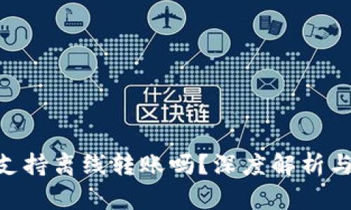 Tokenim支持离线转账吗？深度解析与应用前景