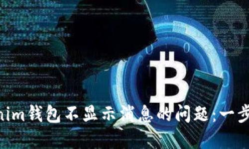 解决Tokentokenim钱包不显示消息的问题：一步步带你找回信息